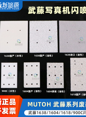 武藤MUTOH 900C 1638 1604 户外写真机墨垫 武藤系列水性油性闪喷墨垫1618吸墨片 废墨海绵