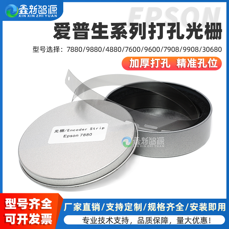 CNSZXXZY加厚打孔光栅条EPSON