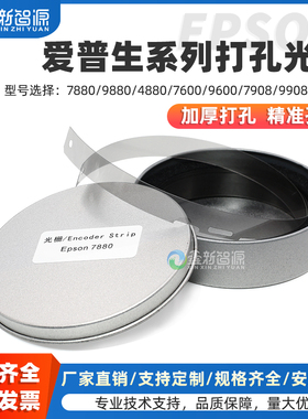 爱普生7880写真机光栅 EPSON7600、7800UV打印机4880/9800/9880写真机光栅条光栅尺7908、9908、30680光栅条