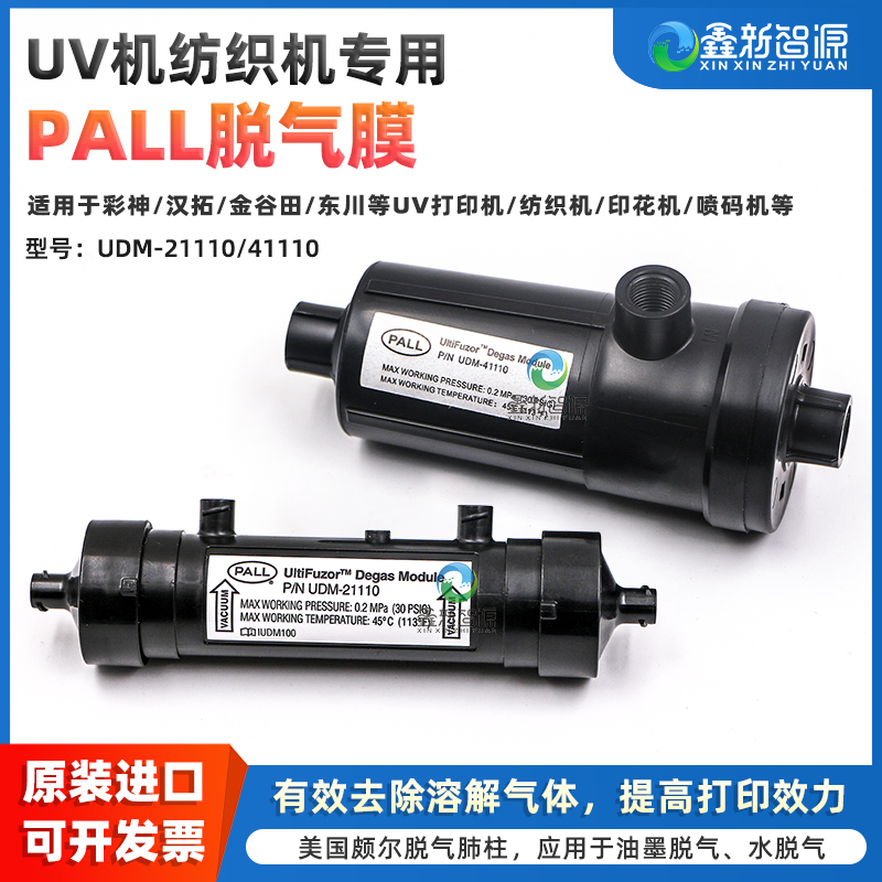 原装进口PALL脱气膜UV平板机