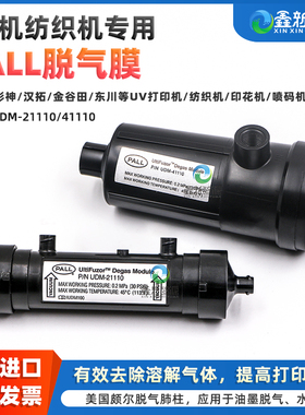 原装进口PALL脱气膜负压脱气模组UV平板机 彩神东川汉拓纺织机专用颇尔脱气肺 UDM-21110 喷码机印花机脱气膜