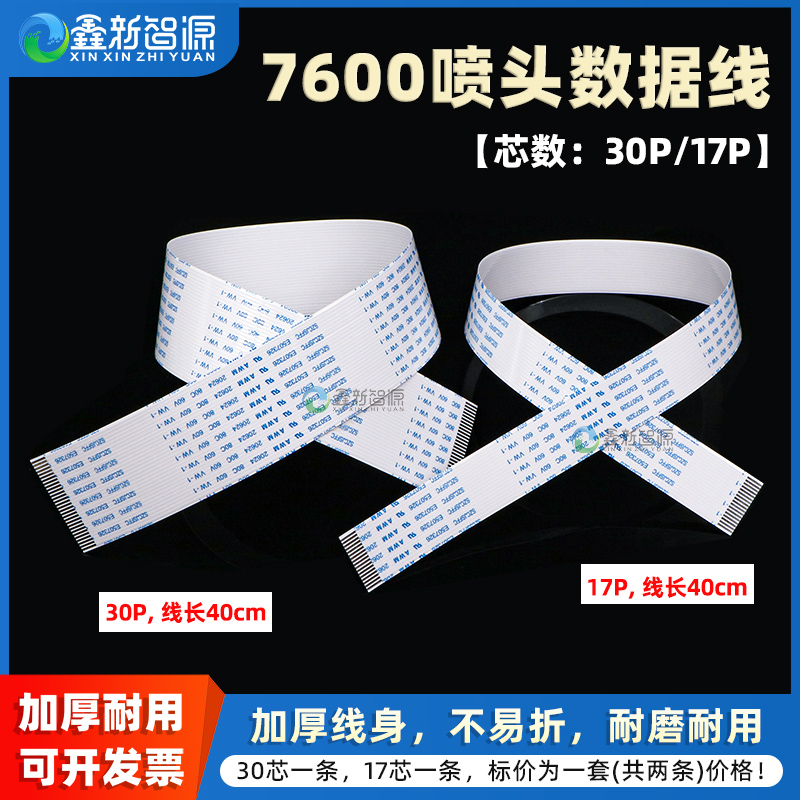 鑫新智源7600喷头数据线17P30P