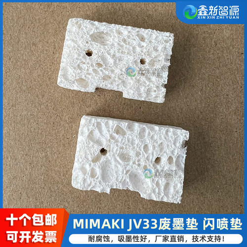 鑫新智源JV33写真机墨垫墨栈海绵
