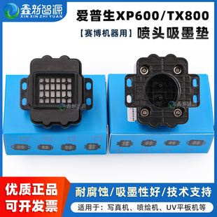 适用XP600喷头吸墨垫 喷绘机UV平板机十代小七代头吸嘴墨嘴写真机tx800墨栈帽 爱普生TX800打印头升降墨栈帽