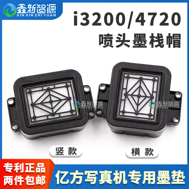 亿方写真机专用墨垫i3200墨栈帽
