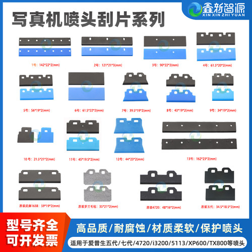 CNSZXXZY爱普生喷头刮片柔软