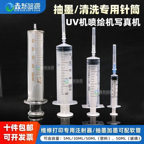 喷头清洗专用针筒抽墨吸墨
