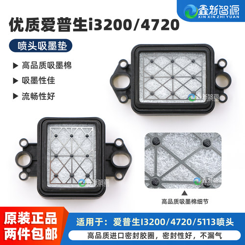 原装爱普生i3200/4720喷头墨垫