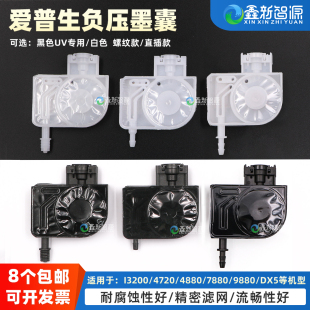 9880c墨囊5代头XP600UV墨囊4720墨囊i3200墨囊白墨烫画机矮款 9800 负压墨囊 4880c写真机墨囊7880 爱普生4800