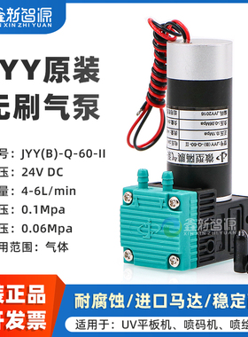 鑫新智源 JYY(B)-Q-60-II空心杯无刷气泵JYY微型隔膜气泵迈创UV平板打印陶瓷机喷码机墨泵DC24V流量4-6L气泵