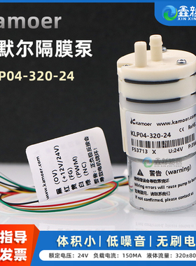 鑫新智源配件 卡默尔微型隔膜泵 24V抽水泵 喷绘机喷码机KLP04-320-24V蠕动泵 kamoer无刷小电机微泵
