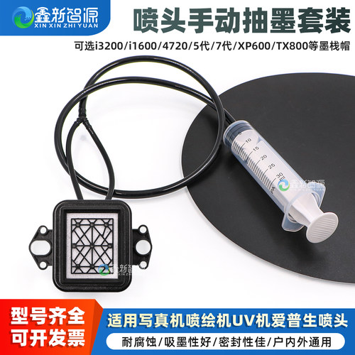 i3200喷头手动抽墨组件爱普生TX800/XP600写真机吸墨垫UV平板机头打印机手动抽墨组件针筒抽墨器吸墨垫耐腐蚀