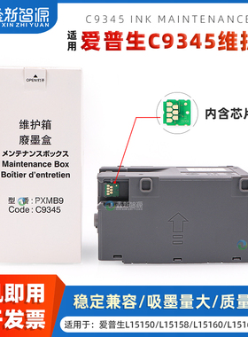 鑫新智源 适用爱普生C9345维护箱EPSON L8058 L8168 L18058 L8188 L15168 L15150 L15160打印机废墨仓带芯片