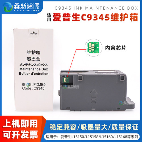 鑫新智源打印机EP-C9345维护箱