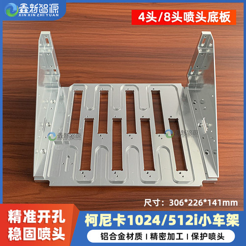 柯尼卡512i喷头底座1024小车架