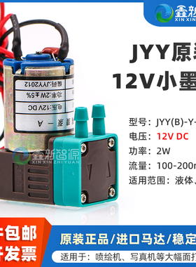 鑫新智源 JYY原装DC12V小墨泵 喷绘机2W抽墨泵JYY(B)-Y-10-I写真机微型隔膜液泵100-200ml/min吸墨泵抽墨电机