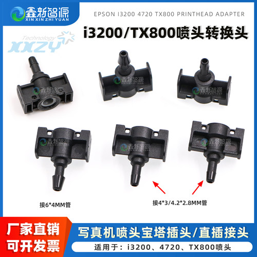 i3200/4720喷头盖直插接头