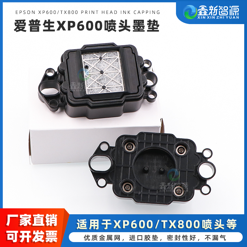 XP600/TX800喷头升降墨垫