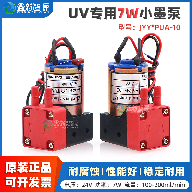 鑫新智源UV机喷码机用7W小墨泵