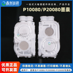 全新正品 爱普生P10080墨囊 EPSON P20080墨囊 鑫新智源配件 P20000打印机墨囊P10000大幅面写真机墨囊耐腐蚀