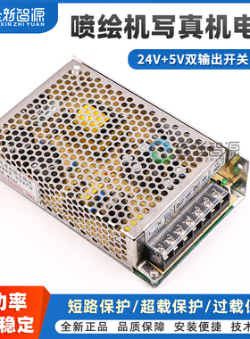 鑫新智源 电源盒 写真机喷绘机UV平板打印机NED-75B双组输出工业控制直流开关2.0A电源供应器24V+5V全新原装