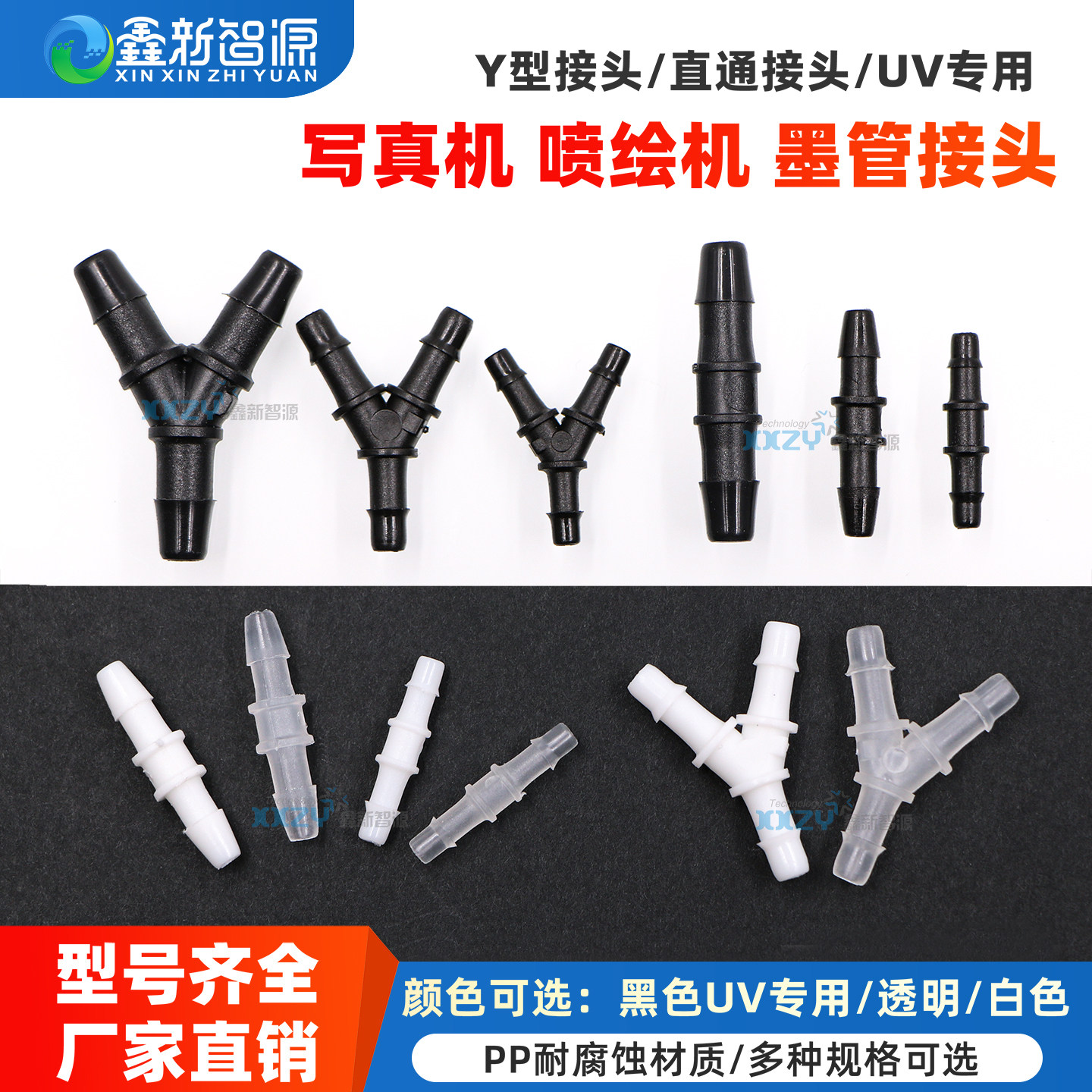 鑫新智源墨管接头适用于喷绘机写真机UV平板打印机直通对接头快速Y型转接头三通接头大转小接头两通对接墨管