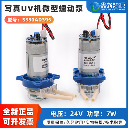 鑫新智源写真UV机微型蠕动泵24V