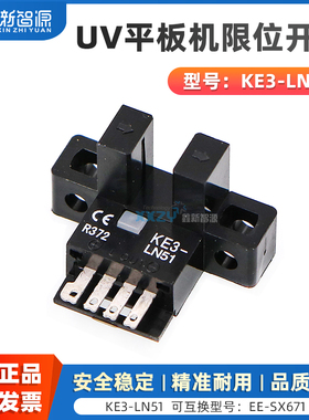 鑫新智源配件 UV平板机限位开关KE3-LN51光电限位感应器卷材机东川鼎力U槽型光电传感器大幅面打印机小型开关