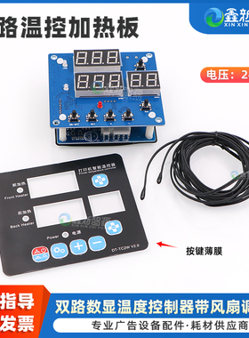 鑫新智源 双路数显温度控制器带风扇调节器 DTF打印机智能数显温控器前后加热 压电机烫画机双路温控板