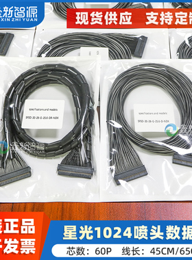 鑫新智源 原装星光1024喷头数据线 60P赛博锐智彩神锐杰工正喷绘机连接线45CM 65CM喷头排线星光SG1024喷头线