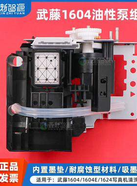 武藤1604油性泵组件 MUTOH VJ-1604E/1204/1304/1614/1324 油性墨栈套件 清洗组件 写真机清洗单元