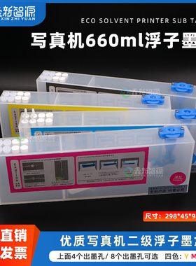 鑫新智源配件 写真机白色连供二级墨盒 660ml大容量墨盒 4出墨口8出墨孔浮子墨盒带导墨管4.5CM宽连供套装