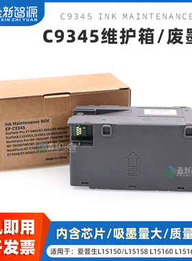 升级正品 适用爱普生C9345维护箱 L8058 L8168 L18058 L8188 L15168 L15150 L15160打印机废墨仓收集盒带芯片