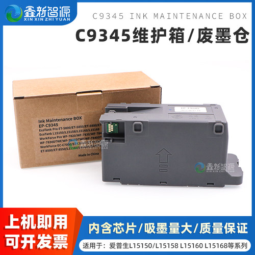 鑫新智源C9345维护箱废墨仓芯片