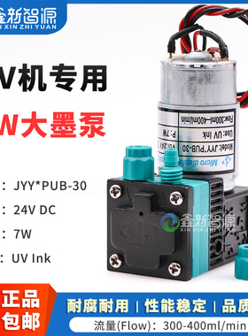 鑫新智源UV大墨泵隔膜泵7W大流量泵 JYY*PUB-30墨泵 原装JYY大泵平板机专用墨泵理光UV打印机喷码机24V供墨泵