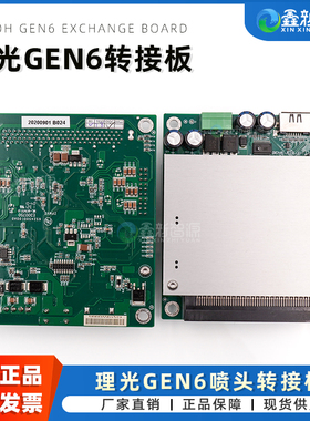 鑫新智源 原装理光G6喷头转接板 大成光驰汉拓东川UV平板机GEN6转接板卡 打印机配件电路板 理光驱动板V1.3b