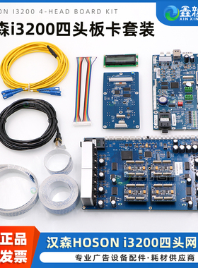 原装全新汉森i3200四头板卡套装 HOSON主板 4H小车板按键板 喷绘机数码印花机UV打印机喷头板4头控制整套板卡