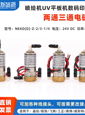 鑫新智源配件 NEKD电磁阀 晶绘极限飞腾赛博工正威斯特奥威喷绘机电磁阀三通阀 24V 5.5W三通电磁阀