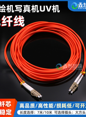 鑫新智源 喷绘机光纤线威斯特V16金恒丰JHF猎豹光纤线黑迈512i喷头小头光纤带卡子数据线橙色双芯7米10米方头