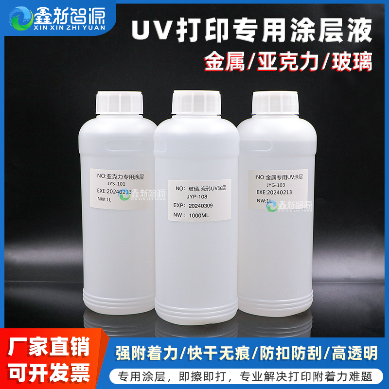 鑫新智源金属亚克力玻璃专用涂层