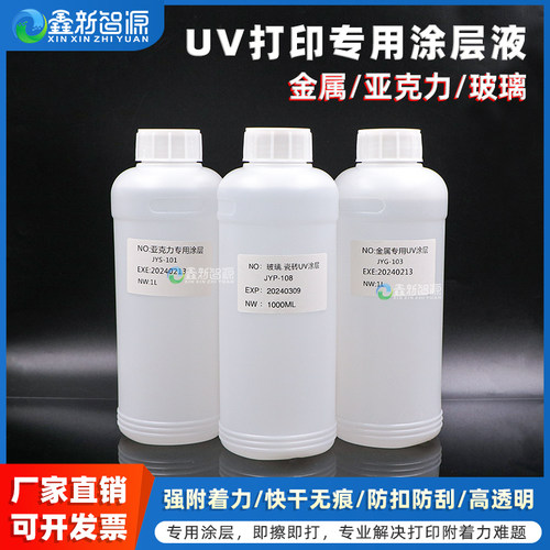 鑫新智源金属亚克力玻璃专用涂层