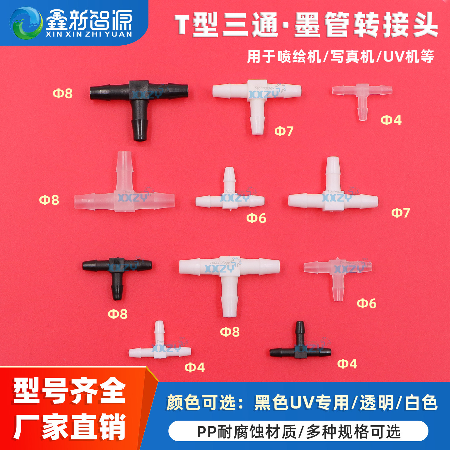 鑫新智源适用喷绘机写真机UV平板机墨管快速接头T型三通&Phi;4 &Phi;6软管接头鲁尔转接头三通墨管分流PP塑料接头