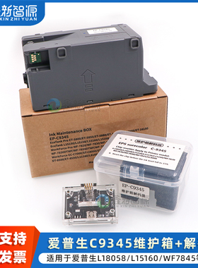 爱普生C9345维护箱 WF7830 WF7840 L8058 L15158 L15168 SC8000 EP-C9345废墨仓芯片解码器 C9345复位器带线