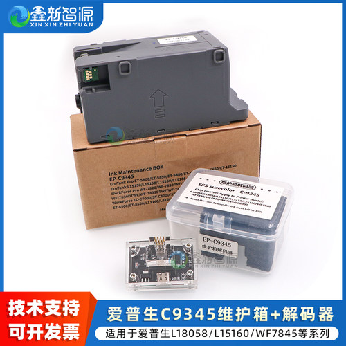 EP-C9345维护箱解码器