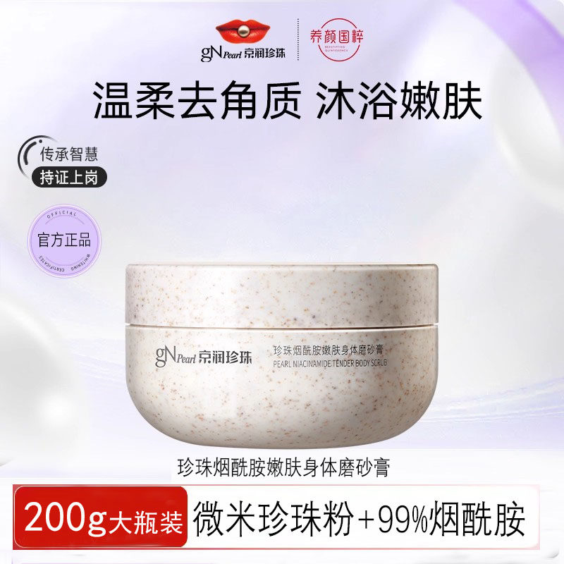 京润珍珠烟酰胺嫩肤身体磨砂膏200g去角质PH弱酸性补水保湿舒缓