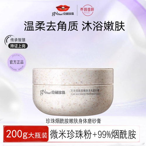 京润珍珠烟酰胺身体磨砂膏200g