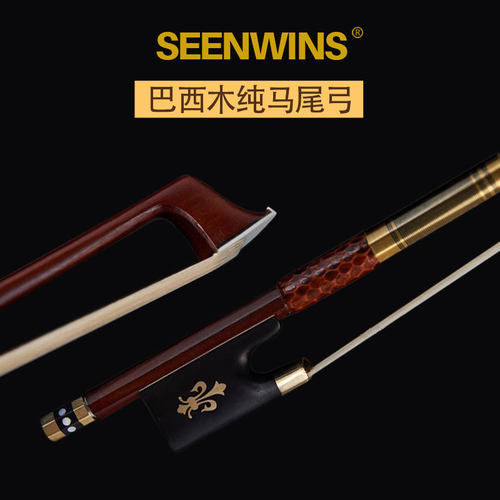 SEENWINS圣维斯巴西木小提琴弓