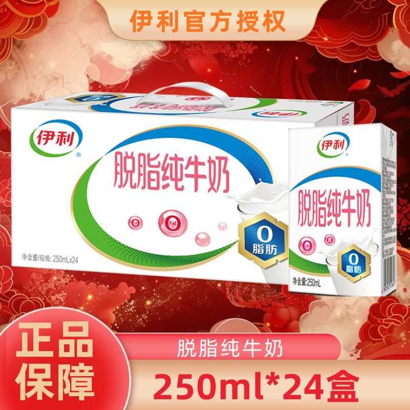 伊利脱脂纯牛奶24盒整箱送礼0脂