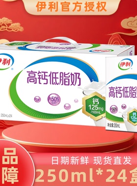 【2月】伊利高钙低脂奶250ml*24整箱优质营养学生早餐伴侣JX