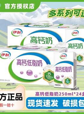 2月产丨伊利高钙低脂奶250ml*24盒整箱高钙奶营养早餐优质乳蛋白H